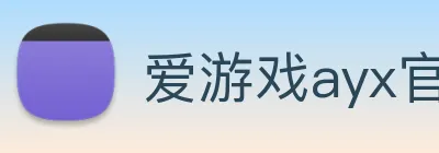 爱游戏ayx官网最新版 logo